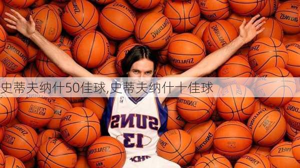 史蒂夫纳什50佳球,史蒂夫纳什十佳球