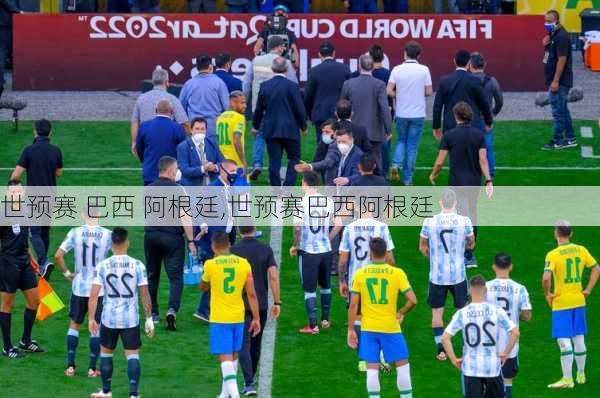 世预赛 巴西 阿根廷,世预赛巴西阿根廷