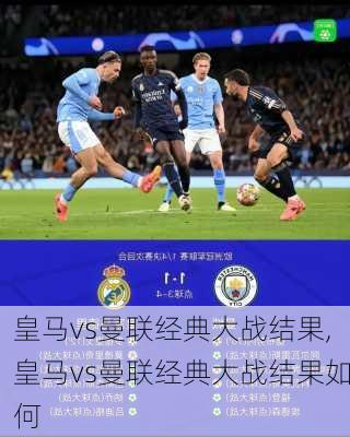 皇马vs曼联经典大战结果,皇马vs曼联经典大战结果如何