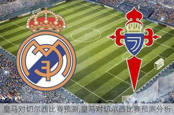 皇马对切尔西比赛预测,皇马对切尔西比赛预测分析