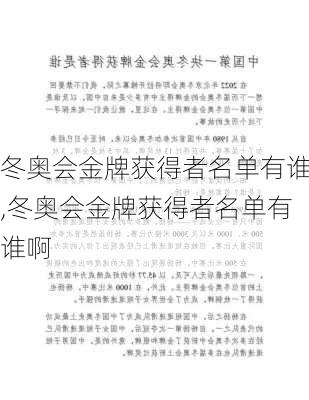 冬奥会金牌获得者名单有谁,冬奥会金牌获得者名单有谁啊