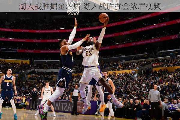 湖人战胜掘金浓眉,湖人战胜掘金浓眉视频