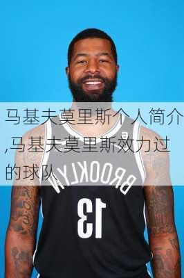 马基夫莫里斯个人简介,马基夫莫里斯效力过的球队