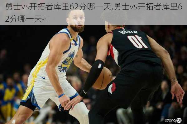勇士vs开拓者库里62分哪一天,勇士vs开拓者库里62分哪一天打