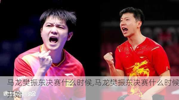 马龙樊振东决赛什么时候,马龙樊振东决赛什么时候开始