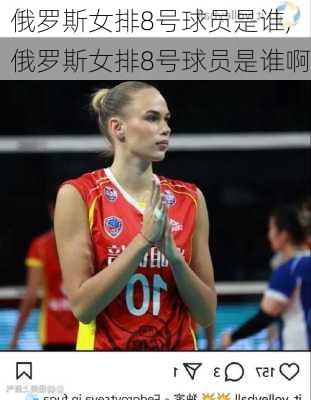 俄罗斯女排8号球员是谁,俄罗斯女排8号球员是谁啊