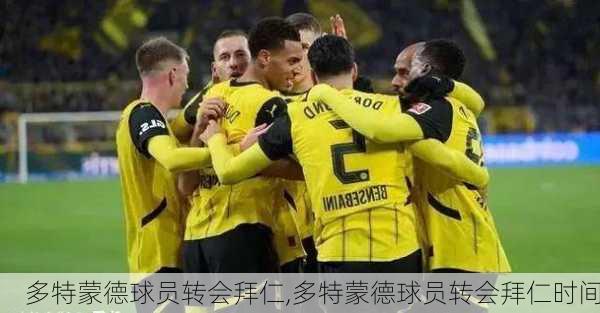 多特蒙德球员转会拜仁,多特蒙德球员转会拜仁时间
