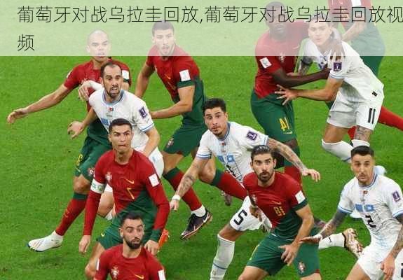 葡萄牙对战乌拉圭回放,葡萄牙对战乌拉圭回放视频