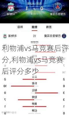 利物浦vs马竞赛后评分,利物浦vs马竞赛后评分多少