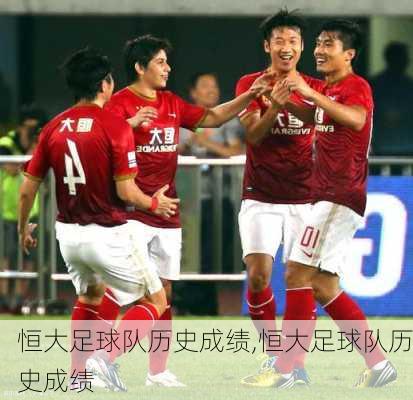恒大足球队历史成绩,恒大足球队历史成绩