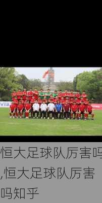 恒大足球队厉害吗,恒大足球队厉害吗知乎