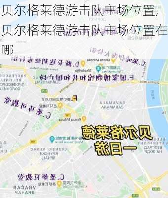 贝尔格莱德游击队主场位置,贝尔格莱德游击队主场位置在哪