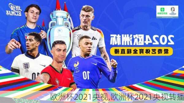 欧洲杯2021央视,欧洲杯2021央视转播