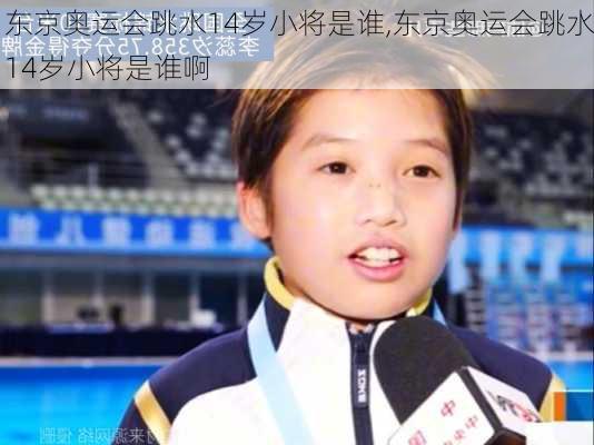 东京奥运会跳水14岁小将是谁,东京奥运会跳水14岁小将是谁啊
