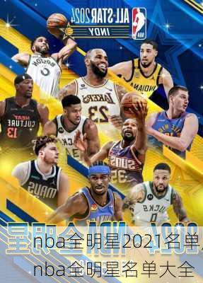 nba全明星2021名单,nba全明星名单大全