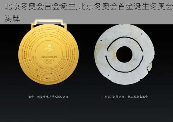 北京冬奥会首金诞生,北京冬奥会首金诞生冬奥会奖牌
