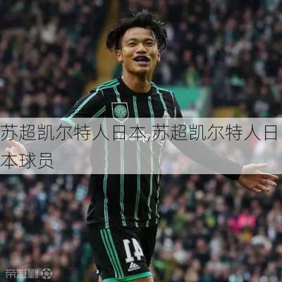 苏超凯尔特人日本,苏超凯尔特人日本球员