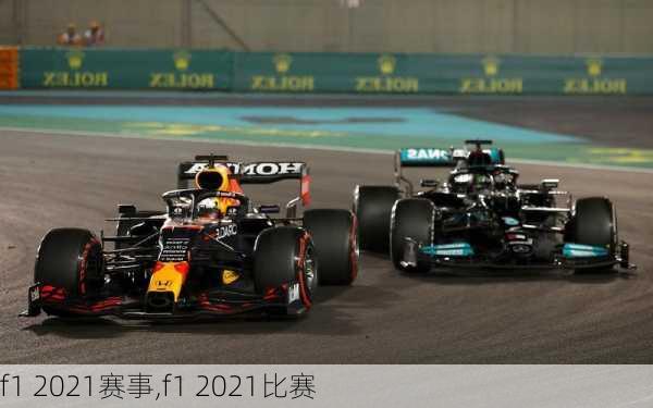 f1 2021赛事,f1 2021比赛