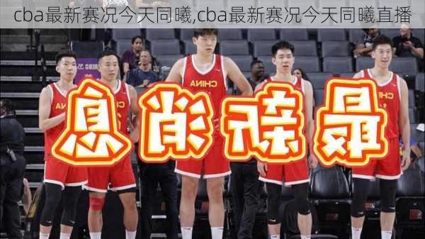 cba最新赛况今天同曦,cba最新赛况今天同曦直播