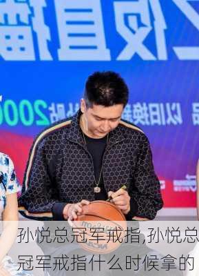 孙悦总冠军戒指,孙悦总冠军戒指什么时候拿的