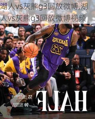 湖人vs灰熊g3回放微博,湖人vs灰熊g3回放微博视频