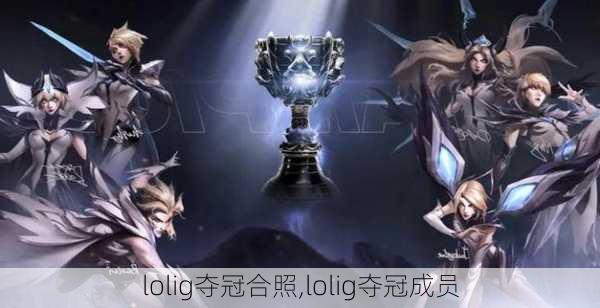 lolig夺冠合照,lolig夺冠成员