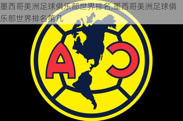 墨西哥美洲足球俱乐部世界排名,墨西哥美洲足球俱乐部世界排名第几