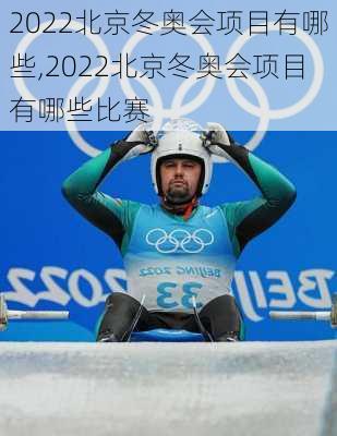 2022北京冬奥会项目有哪些,2022北京冬奥会项目有哪些比赛