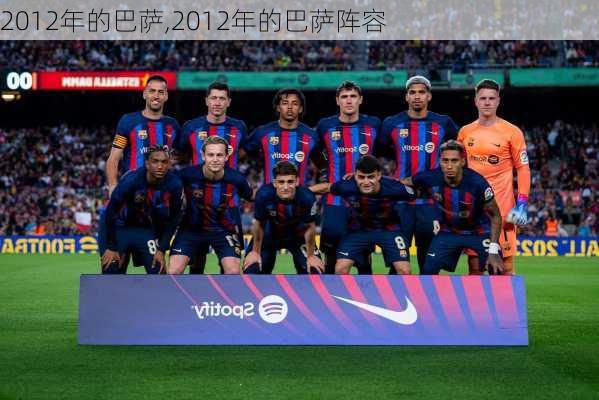 2012年的巴萨,2012年的巴萨阵容