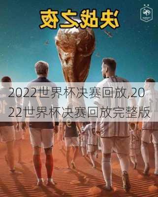 2022世界杯决赛回放,2022世界杯决赛回放完整版