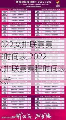 2022女排联赛赛程时间表,2022女排联赛赛程时间表最新