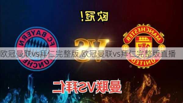 欧冠曼联vs拜仁完整版,欧冠曼联vs拜仁完整版直播