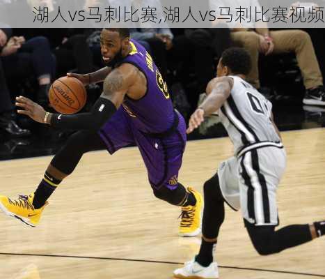 湖人vs马刺比赛,湖人vs马刺比赛视频