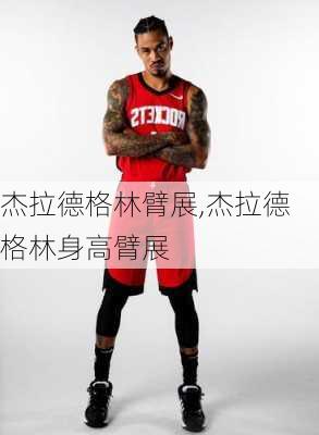 杰拉德格林臂展,杰拉德格林身高臂展