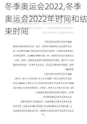 冬季奥运会2022,冬季奥运会2022年时间和结束时间