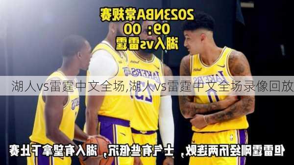 湖人vs雷霆中文全场,湖人vs雷霆中文全场录像回放