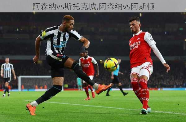 阿森纳vs斯托克城,阿森纳vs阿斯顿