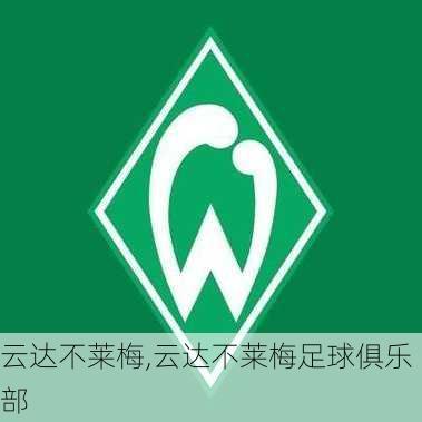 云达不莱梅,云达不莱梅足球俱乐部