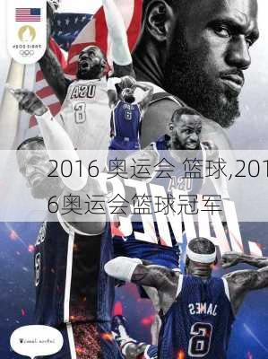 2016 奥运会 篮球,2016奥运会篮球冠军