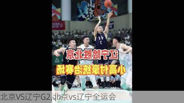 北京VS辽宁G2,北京vs辽宁全运会