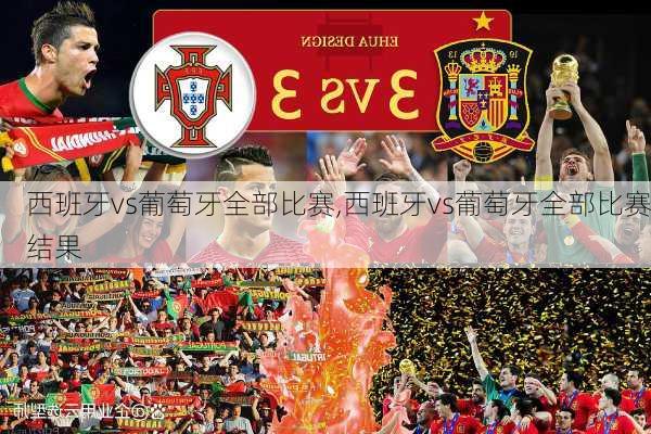 西班牙vs葡萄牙全部比赛,西班牙vs葡萄牙全部比赛结果