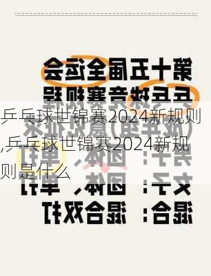 乒乓球世锦赛2024新规则,乒乓球世锦赛2024新规则是什么