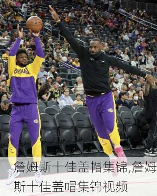 詹姆斯十佳盖帽集锦,詹姆斯十佳盖帽集锦视频