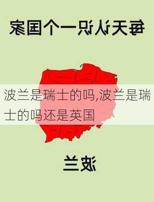 波兰是瑞士的吗,波兰是瑞士的吗还是英国