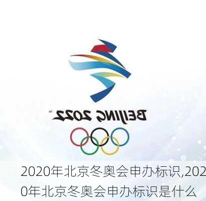 2020年北京冬奥会申办标识,2020年北京冬奥会申办标识是什么