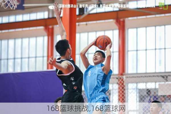 168篮球挑战,168篮球网