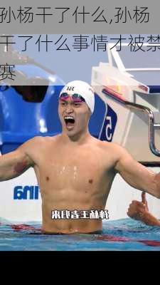 孙杨干了什么,孙杨干了什么事情才被禁赛
