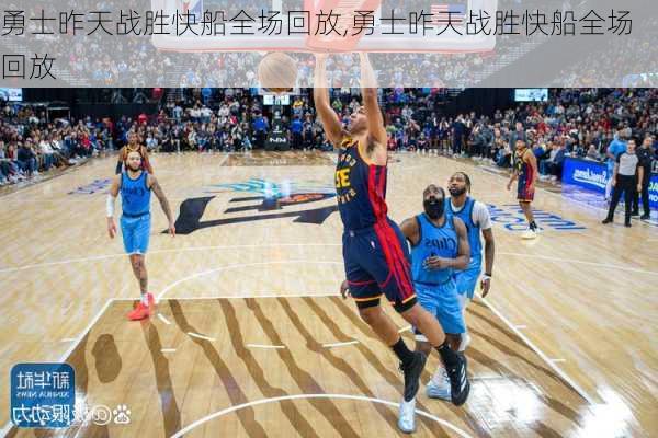 勇士昨天战胜快船全场回放,勇士昨天战胜快船全场回放