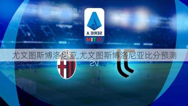 尤文图斯博洛尼亚,尤文图斯博洛尼亚比分预测