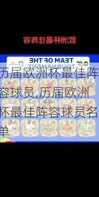 历届欧洲杯最佳阵容球员,历届欧洲杯最佳阵容球员名单